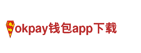 探索okpay钱包app下载，领略独特观光之旅